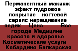 Перманентный макияж эфект пудровое покрытие!  ногтевой сервис наращивание педик  › Цена ­ 350 - Все города Медицина, красота и здоровье » Косметические услуги   . Кабардино-Балкарская респ.